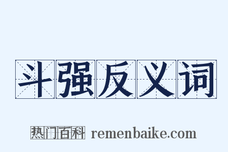 斗强反义词是什么意思的图片